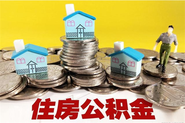 莱州辞退公积金能取出来吗（辞退住房公积金可以取出来吗）