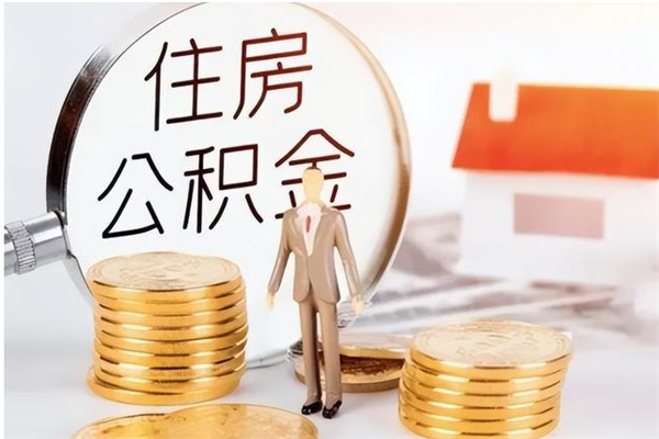 莱州离职后如何取公积金（离职之后怎么取住房公积金）