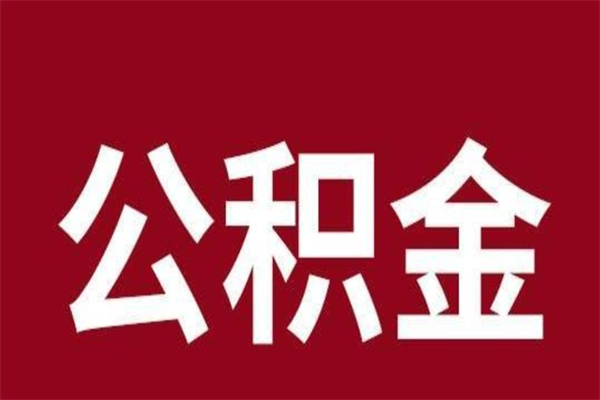 莱州离职后多长时间可以取住房公积金（离职多久住房公积金可以提取）