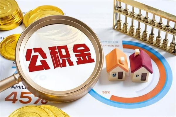 莱州离职后直接可以取住房公积金吗（离职后能取住房公积金吗）