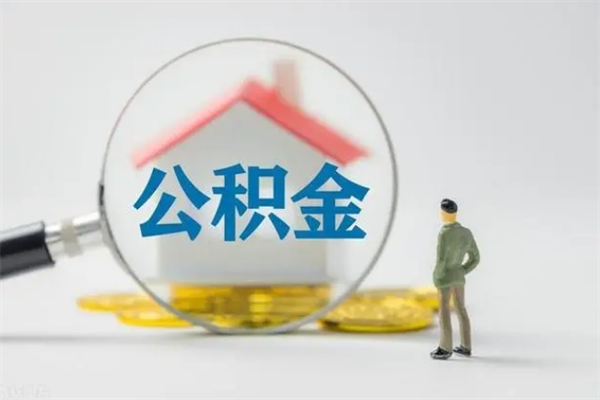 莱州离职了省直公积金怎么取出来（省公积金辞职后可以提取吗）