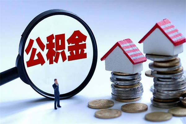 莱州辞职后可以领取住房公积金吗（辞职后能领住房公积金吗）