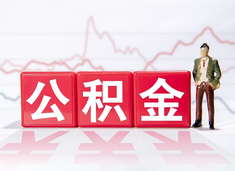 莱州离职后取公积金（离职后取公积金需要哪些手续2021）