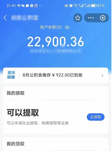 莱州辞职后公积金可以取出多少（辞职公积金能取出多少）