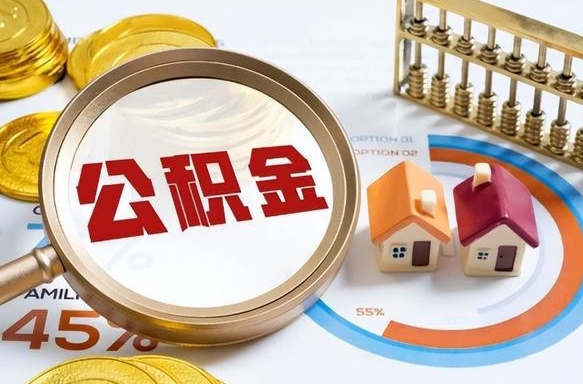 莱州离职后直接可以取住房公积金吗（离职后能取住房公积金吗）