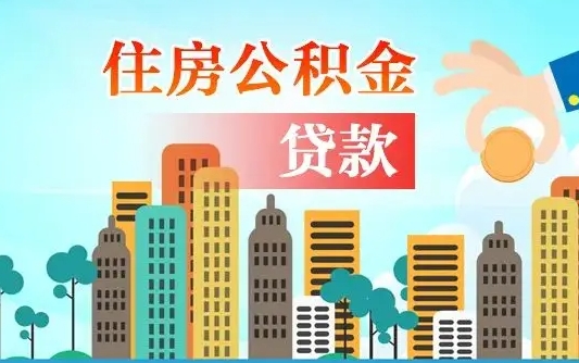 莱州公积金如何提（怎样提取住房公基金）