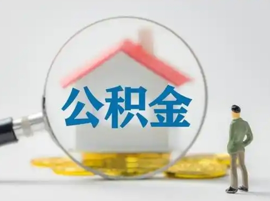 莱州公积金封存怎么取（住房公积金封存怎么取）