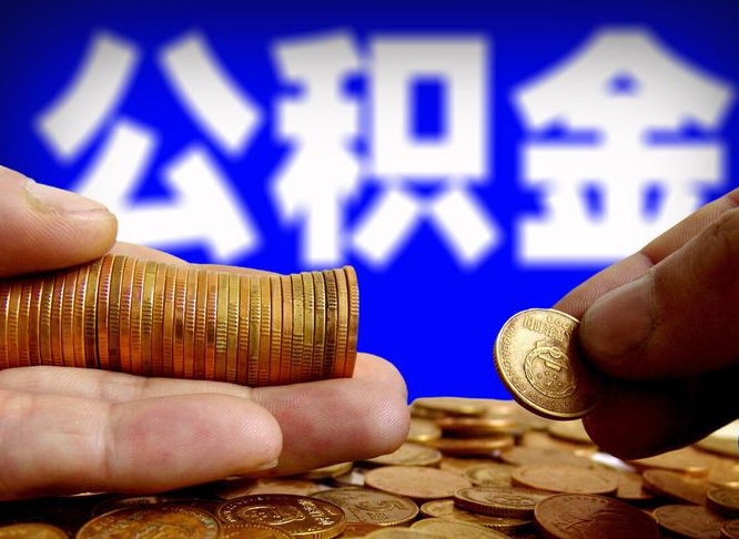 莱州代取公积金（代取公积金流程）